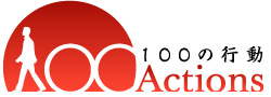 100の行動