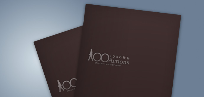 進むべきビジョンと、具体的な行動を皆さんとともに描ききる。100のチェックがついたとき、この静かな革命が終わる。